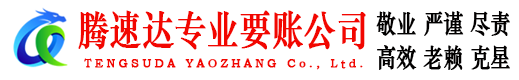 青岛讨账公司